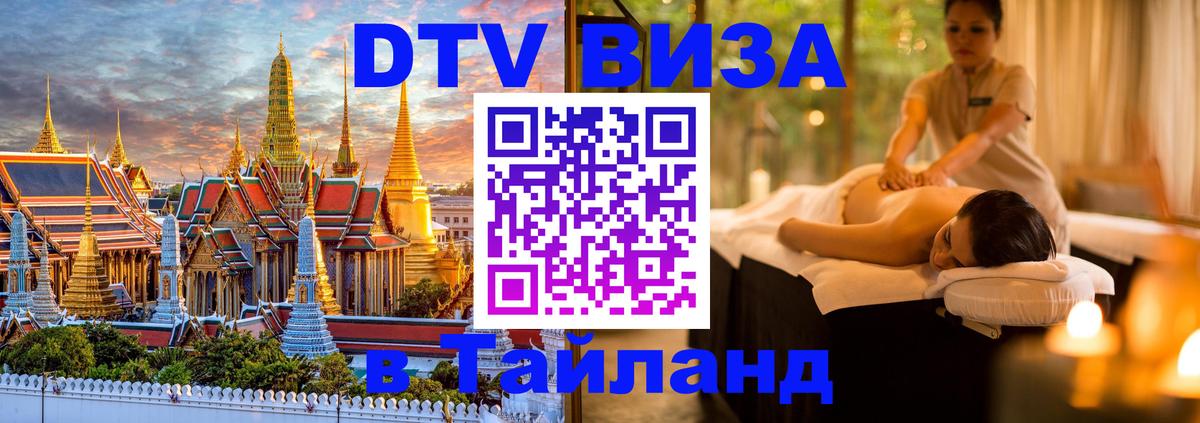 Купить DTV визу в Таиланд 