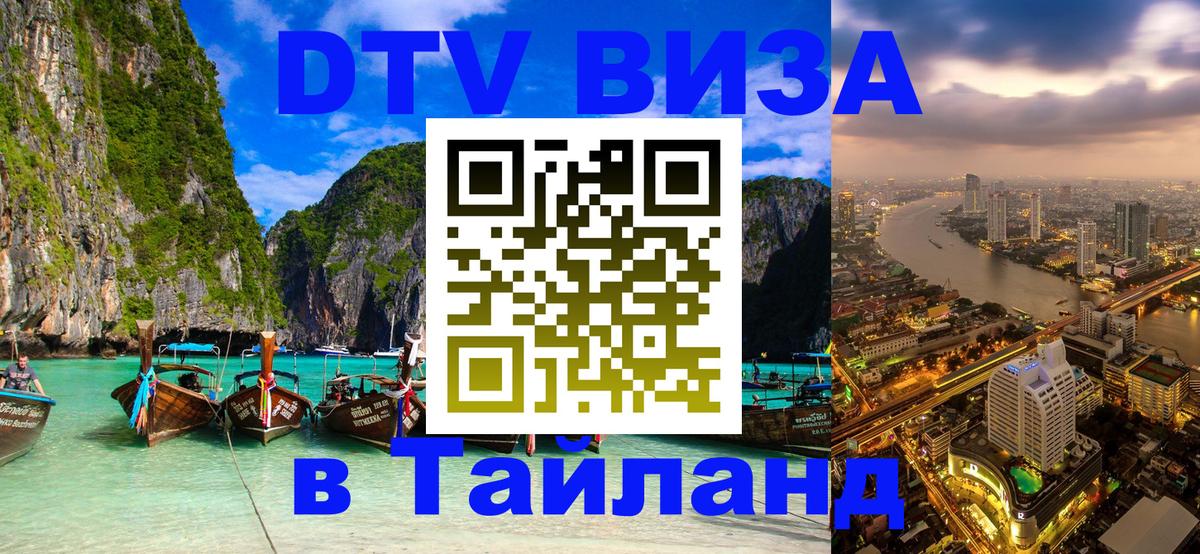 DTV виза Тайланд Великий Новгород 
